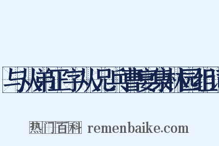 与从弟正字从兄兵曹宴集林园组词是什么意思的图片
